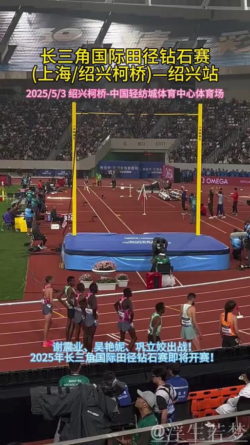 钻石联赛第二站落地江南柯桥水乡